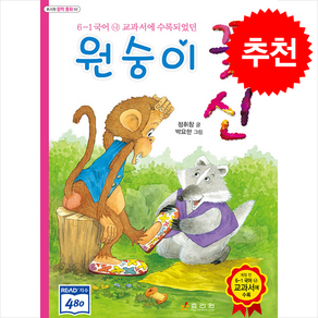 원숭이 꽃신 + 쁘띠수첩 증정, 효리원, 도서