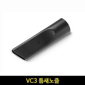 카처 VC3 틈새노즐 / VC3 진공 청소기 틈새노즐 부품 9764-0890