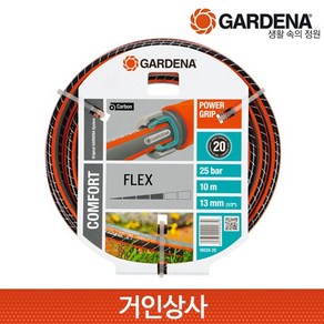 독일제 가데나 컴포트 플렉스 호스 1/2인치 10M(18030-20) / 13미리 물호스 원예호스 정원호스 GARDANA