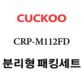 쿠쿠 CRP-M112FD, 1개, 분리형고무패킹세트 단품만 X 1