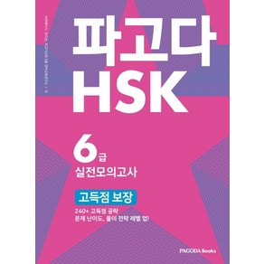 파고다 HSK 6급 실전모의고사 고득점 보장:240+ 고득점 공략 문제 난이도 풀이 전략 레벨 업, 파고다북스