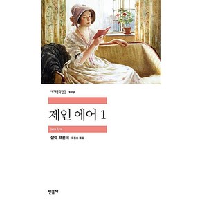 민음사 제인 에어 1 (세계문학전집 109), 단품