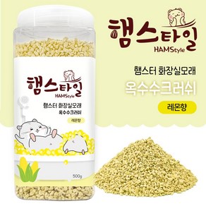 햄스타일 옥수수 햄스터 화장실모래, 500g, 1개