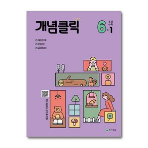 개념클릭 초등 수학 6-1(2025), 천재교육, 수학영역, 초등6학년