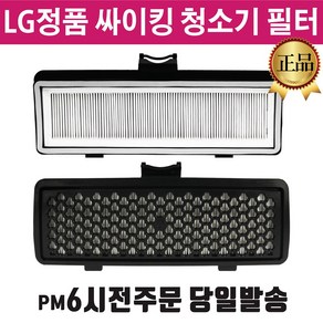 LG 정품 싸이킹 청소기 배기 필터 블랙 일체형 (즐라이프 거울 포함)