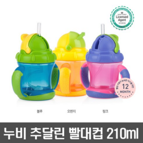 누비 추달린 빨대컵 210ml, 오렌지, 1개