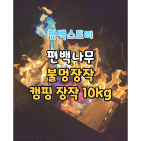 편백스토리 편백나무 불멍장작 편백목재 캠핑장작 통나무 주문제작, 대(10Kg), 1개