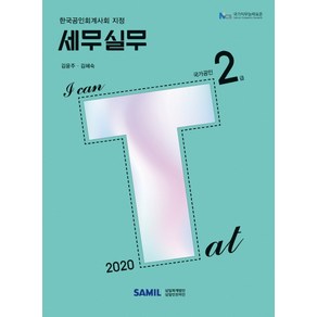 I Can TAT 세무실무 2급(2020):한국공인회계사회 지정, 삼일인포마인