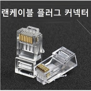 랜툴 커넥터 와이어 랜케이블 커플러 스트리퍼 탈피기, 랜케이블 플러그 커넥터, 1개