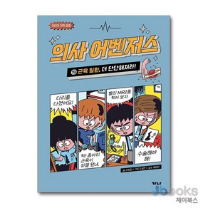 [제이북스] 의사 어벤저스 19 : 근육 질환 더 단단해져라, 가나출판사