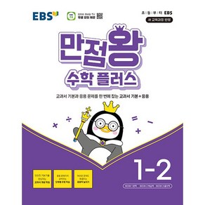 EBS 만점왕 수학 플러스 1-2 (2024년) - 2022 개정 교육과정 교과서 기본과 응용문제를 한 번에 잡는 교과서 기본+응용, 한국교육방송공사