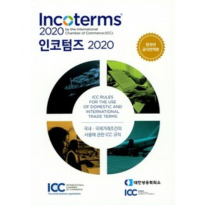 인코텀즈(2020):국내ㆍ국제거래조건의 사용에 관한 ICC규칙, 대한상공회의소