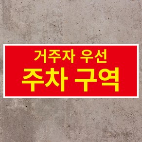 거주자 우선주차구역 스티커 OR 포맥스