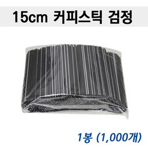 커피스틱 15cm/ 블랙 1 000개