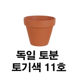 화분백화점 독일토분 미니화분 토기분 표준형11호(1개), 1개