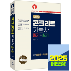 콘크리트기능사 교재 필기+실기 2025, 예문사