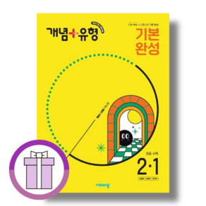 개념플러스유형 기본완성 2-1 초등 2학년 초2 (2025) (사은품/GwangJin), [2025] 개념+유형 기본완성 초등 수학 2-1