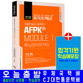 AFPK 모듈 1 핵심정리 문제집 교재 책 재무설계업무, 예문에듀