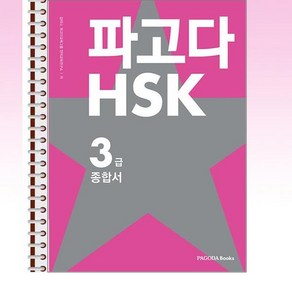 파고다 HSK 3급 종합서 - 스프링 제본선택, 제본안함