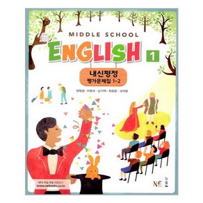 Middle School English 1 내신평정 평가문제집 1-2 (양현권)