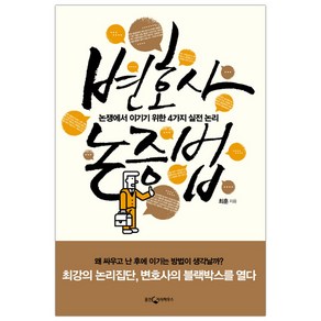 [웅진지식하우스] 변호사 논증법 (최훈) (마스크제공), 단품