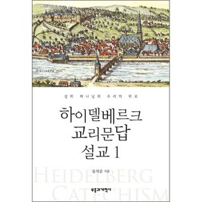 하이델베르크 교리문답 설교 1 - 부흥과개혁사 윤석준, 단품