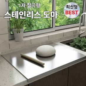 [단물] 스테인레스 싱크대 상판 ㄱ자 절곡형 sus304 스텐도마 가정용 업소용 반죽판, 1개, 실버 스텐