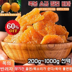 200g/500g/1000g 죽봉 소금 말린 비파 다이어트 간식 싱싱한 비파말랭이 가래제거 기침 멎게/생진윤폐/싱싱한, 300g, 1개