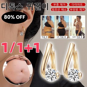 1/1+1 여성 큐빅 하트 디톡스 귀걸이 다이어트 귀걸이 뉴테크놀로지 다이아몬드 귀걸이