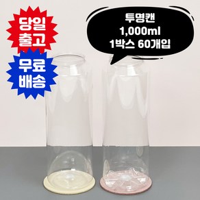 큐캔시머 1 000ml 1박스 60개입 수입산 투명 페트 PET 공캔 캔시머 용기 뚜껑미포함