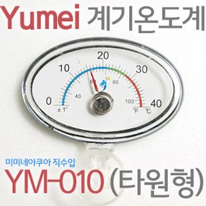 Yumei계기 수족관온도계 YM-010(타원형) x 2개, 단품