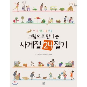 봄 여름 가을 겨울그림으로 만나는 사계절 24절기, 머스트비