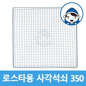 갑도리 로스타용 일회용 사각석쇠 모음, 사각석쇠 350x350mm, 1개