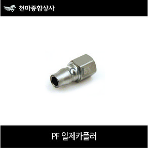 니토 일제카플러 NITTO 원터치카플러 플러그 에어공구 PF, 1개