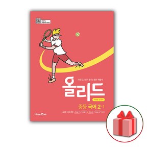 사은품+2025년 올리드 중등 국어 2-1 중학 (미래엔 교과서편)