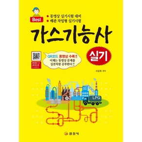 Best가스기능사 실기(2020):QR코드 동영상 수록, 일진사