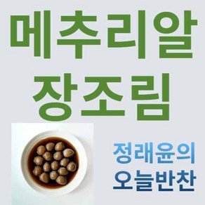 [정래윤의 오늘반찬] 탱글탱들 쫄깃한 메추리알장조림, 200g, 1개