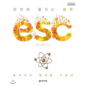 ESC 중학 한번에 풀리는 화학(2025), 천재교육