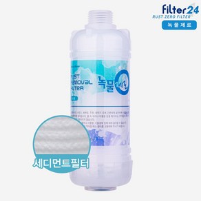 녹물제로 샤워기 욕실 세탁기 자바라/코브라 수전용 녹물필터 일반형 [녹물/불순물제거], 15A 배관 욕실용, 1개