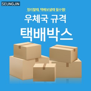 승진산업 우체국택배박스 3호상자(340*250*210) 규격박스 무지상자, 10개