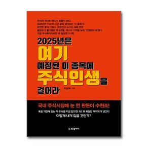 제이북스 2025년은 여기 예정된 이 종목에 주식인생을 걸어라, 단일상품단일상품