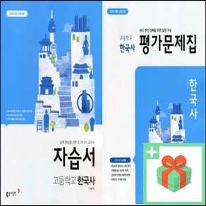 2025년 동아출판 고등학교 한국사 자습서 평가문제집 노대환 고1 고2, 사은품+동아출판한국사자습서(노대환), 역사영역, 고등학생