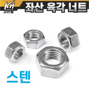 특수 좌산 스텐 SUS 육각너트 M10~M24 세목나사포함 왼나사 왼쪽나사 반대나사, M24 x 2, 19mm, 1개