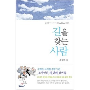 길을 찾는 사람:조정민의 twitter 잠언록