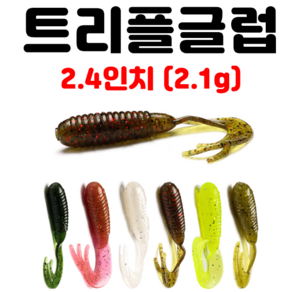 [아프리카피싱] 트리플글럽 2.4인치 (고비중 2.1g) 쏘가리 배스 우럭 낚시, 5번, 1개