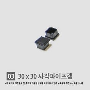 [각파이프 자재 모음] 다양한 부속 사이즈 경동 각관캡 각관마개 사각파이프캡 너트캡 조정발 각파이프캡 바퀴 결합자재