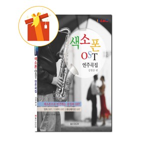 색소폰 OST 연주곡집 기초 색소폰 악보 Saxophone OST music collection basic saxophone scoe