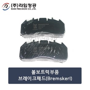 볼보트럭부품 브레이크패드(Bemskel)/라임정공, 1개