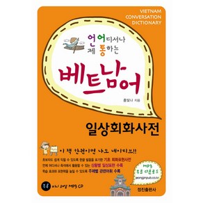 언제 어디서나 통하는베트남어 일상회화사전, 정진출판사