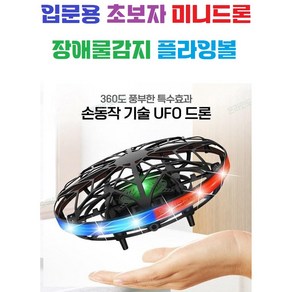 입문용 초보자 센서 UFO미니드론 / 손으로날리는 장풍 / 플라잉볼 / 남아 여아 어린이 / 플라잉노바 / 플라잉볼